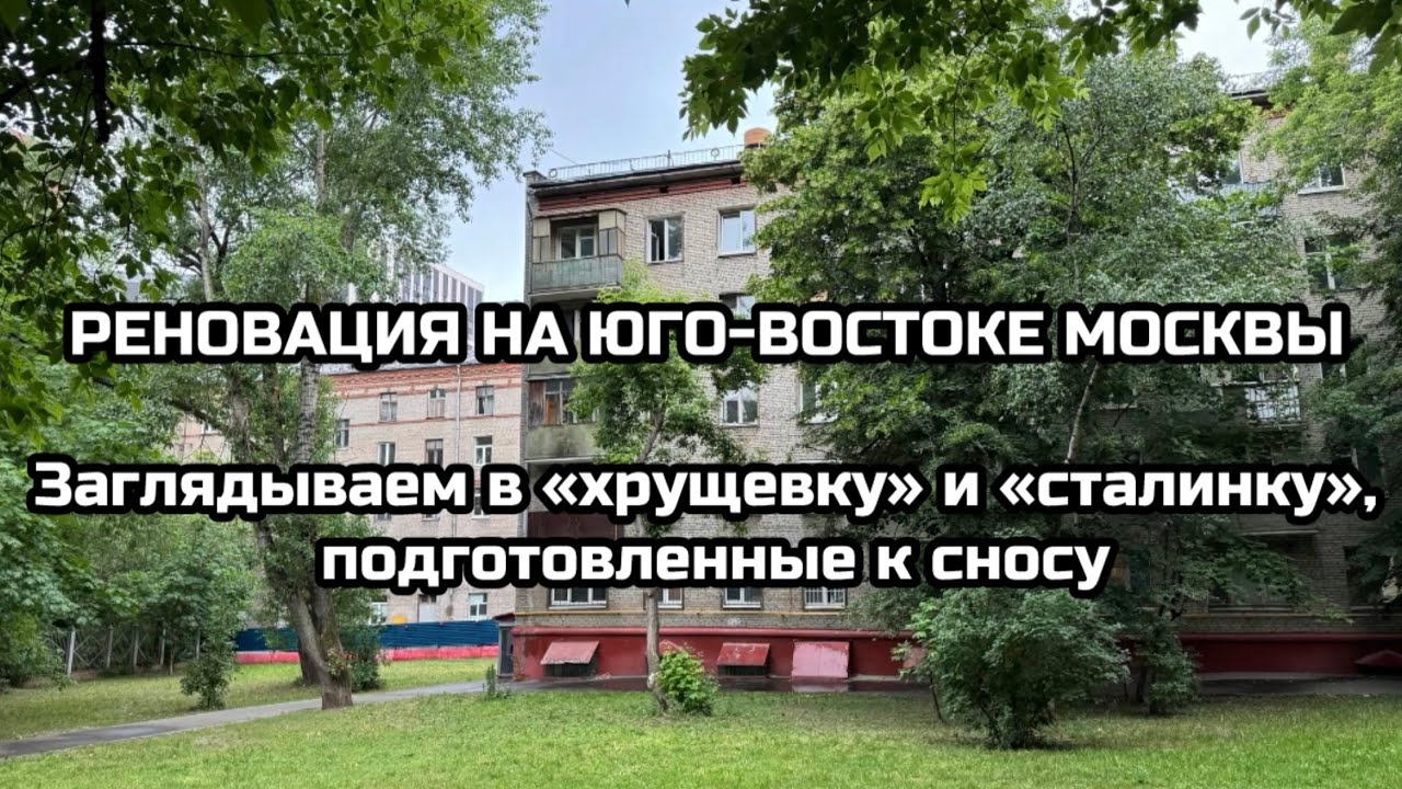 Реновация на юго-Востоке Москвы. Заглядываем в «хрущевку» и «сталинку», подготовленные к сносу