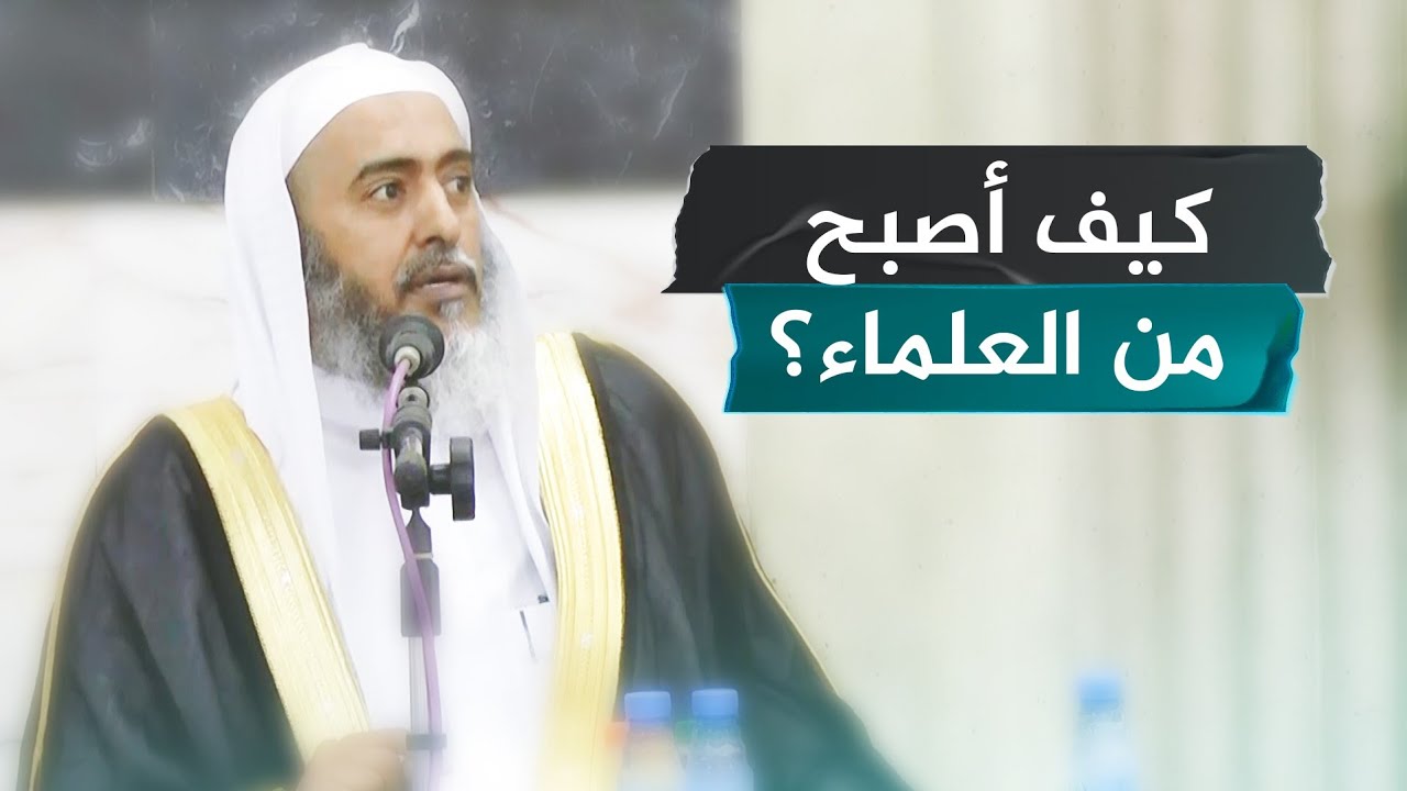ما السبيل لكي أصبح من العلماء؟ | الشيخ صالح العصيمي