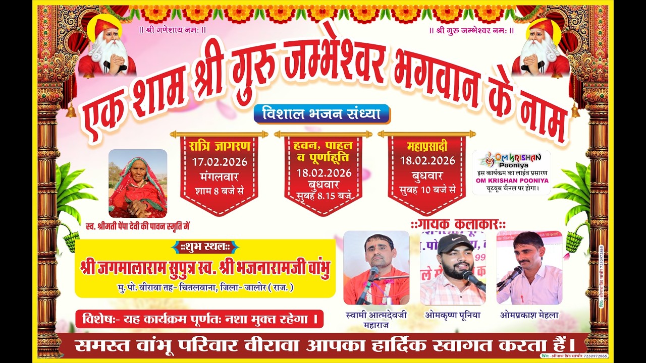 #live एक शाम श्री गुरु जम्भेश्वर भगवान के नाम विशाल भजन संध्या का वीरावा(चितलवाना) से सीधा प्रसारण ।