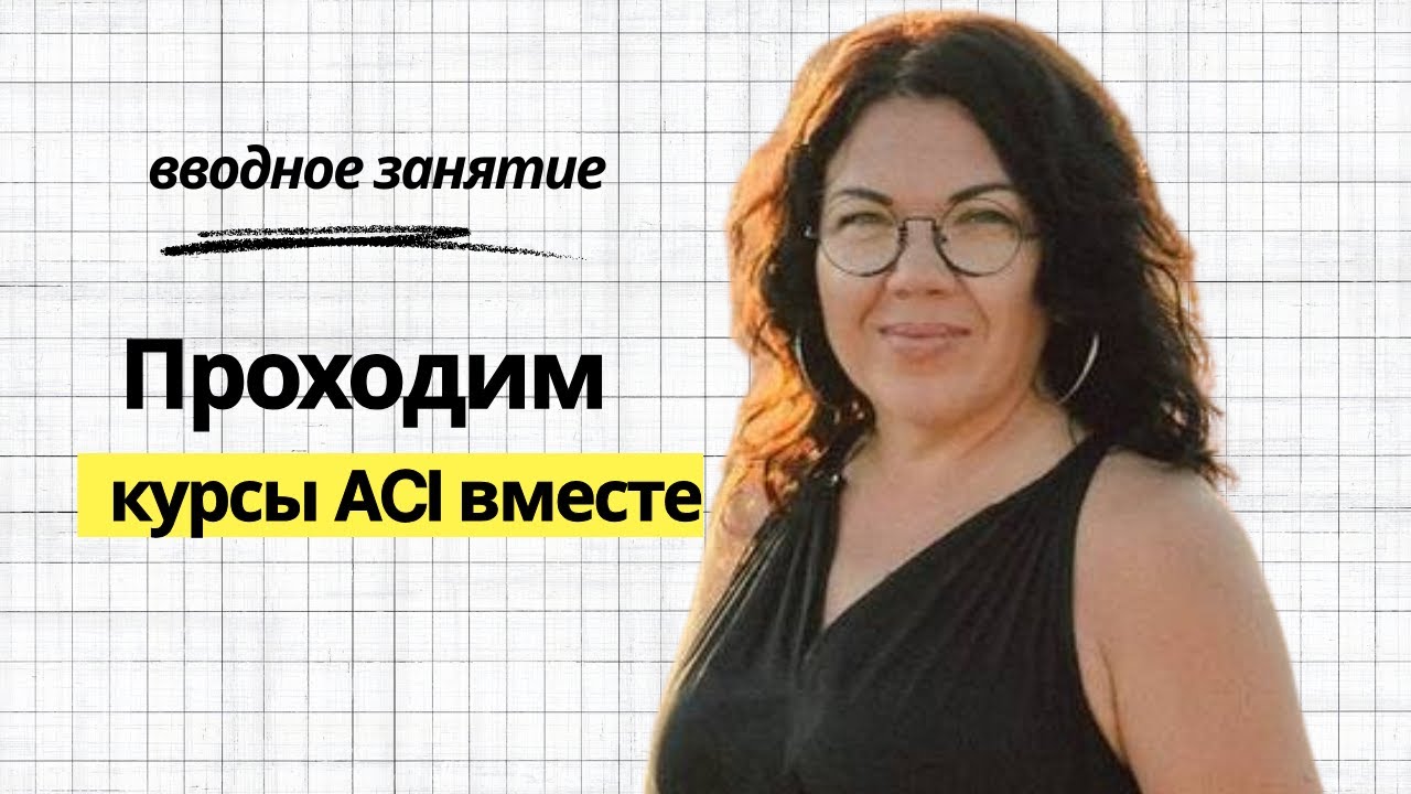 Вводное занятие курсы ACI