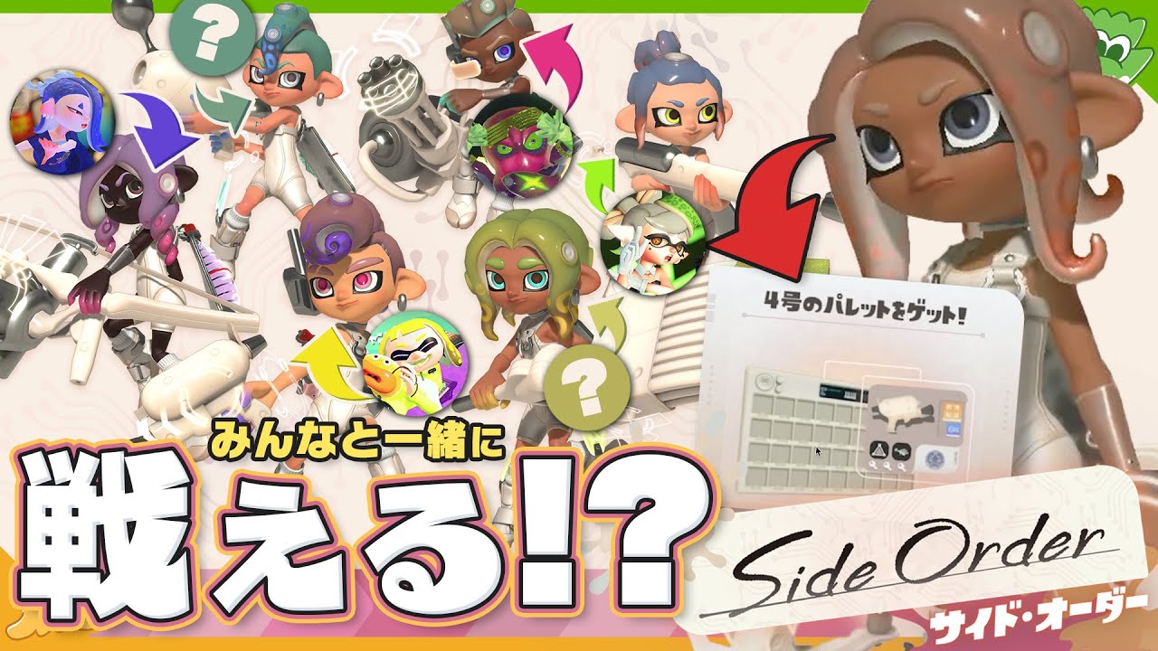 【考察】 DJタコワサ将軍まさかの元〇〇？  みんなと戦える！？Side Order公式HPから読み取れる情報をお話し！  - Splatoon3【SPLABO!】
