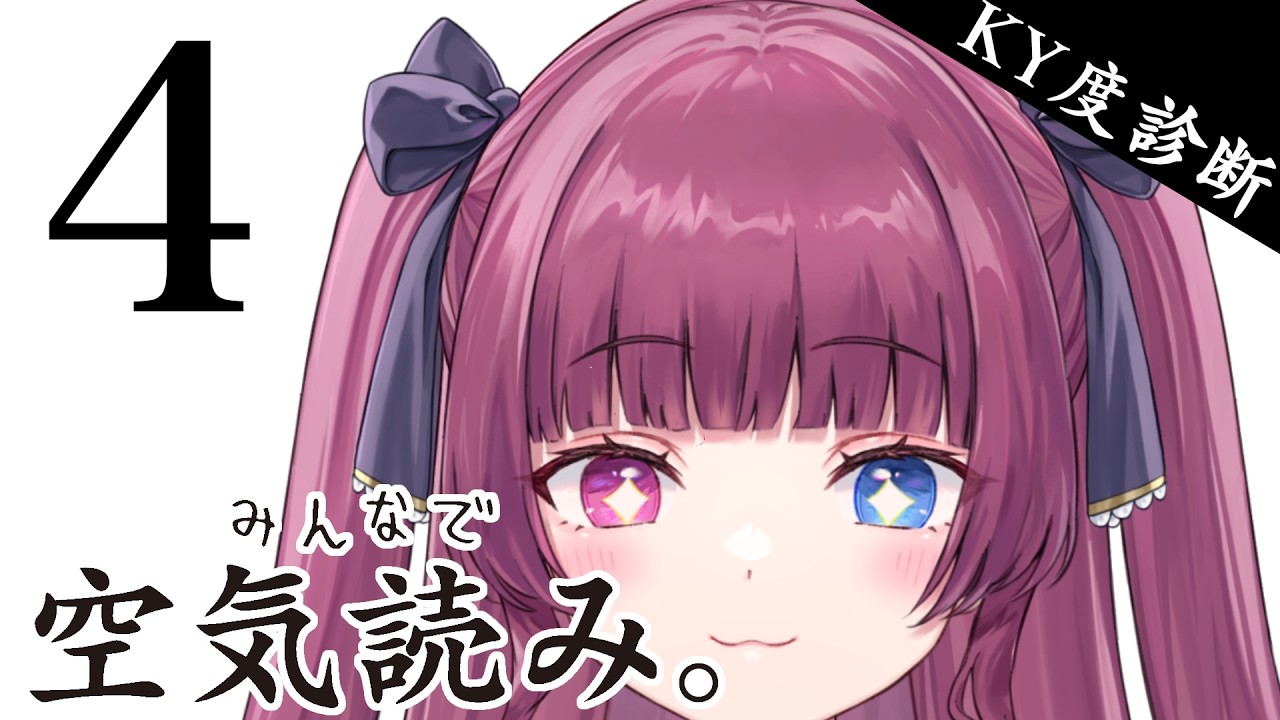 【 #みんなで空気読み 4  】なめこを生で食うレベルの常識人だけどやれそうか？【#新人vtuber / 黒咲くるみ】