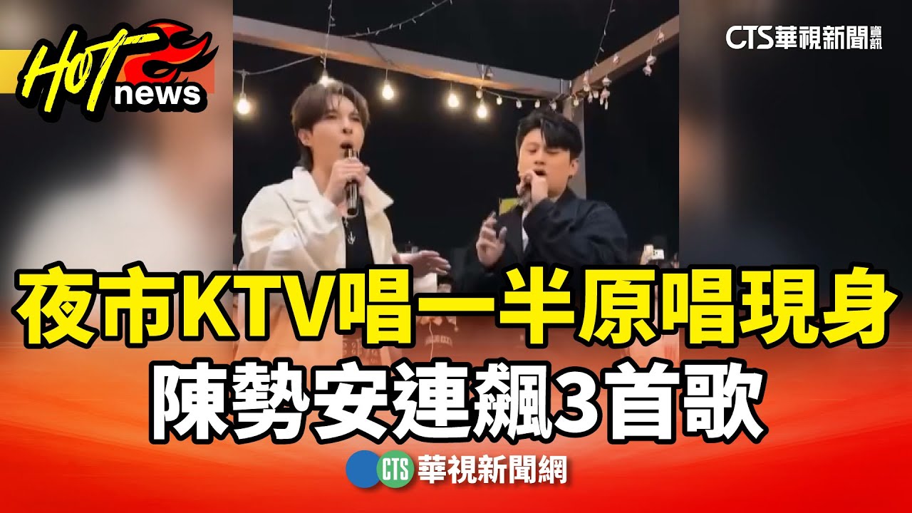 夜市KTV唱一半「天后」原唱現身　陳勢安連飆3首歌｜華視新聞 20251211 @CtsTw