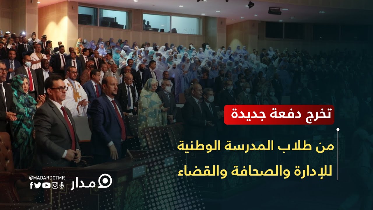 #تخرج دفعة جديدة من المدرسة الوطنية للإدارة والصحافة والقضاء..
