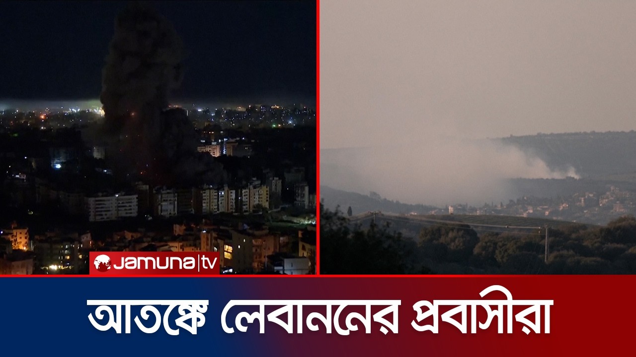 লেবাননে ইসরায়েলের ব্যাপক হামলা; আতঙ্কে প্রবাসীরা | Israel Attack Lebanon | Jamuna TV