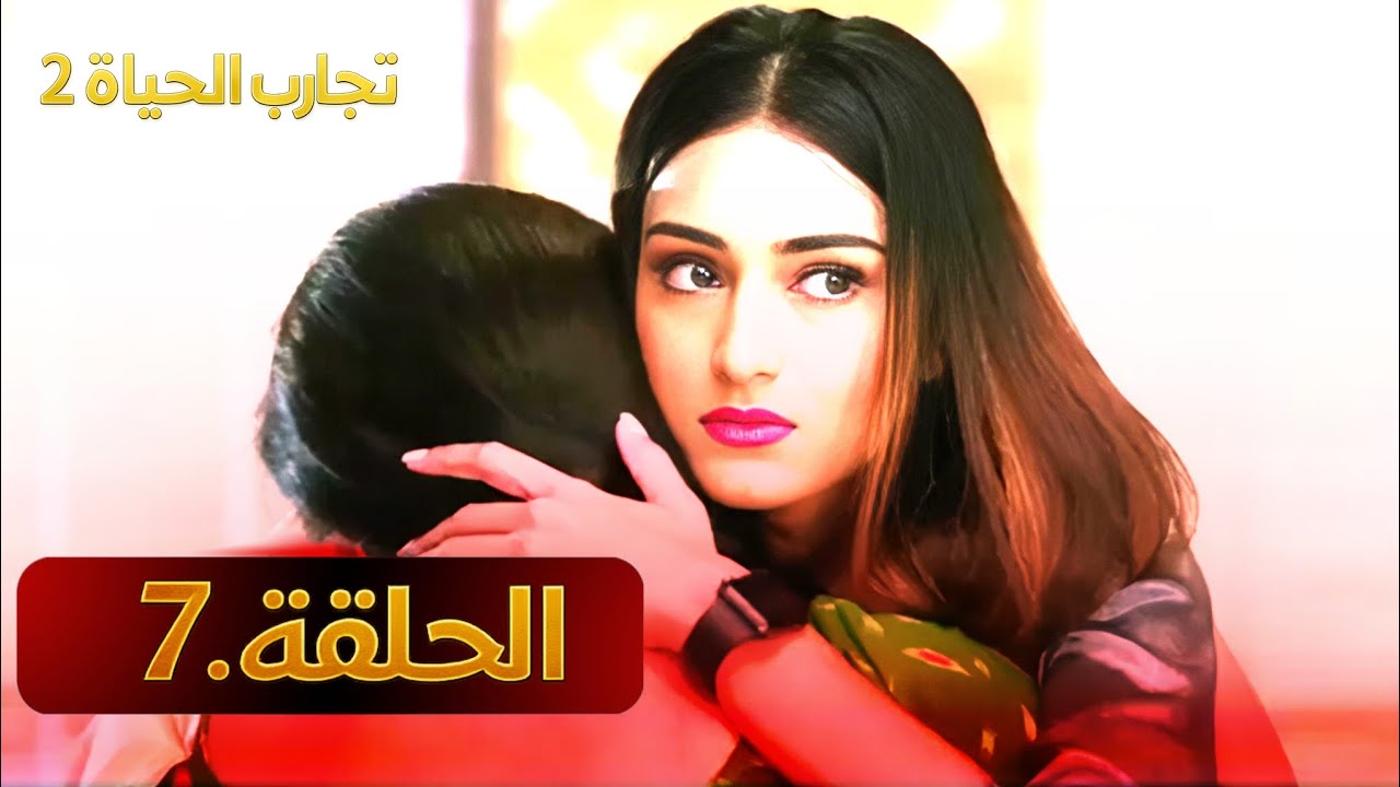 ﴿ تجارب الحياة 2﴾ الحلقة 7 الدبلجة العربية 