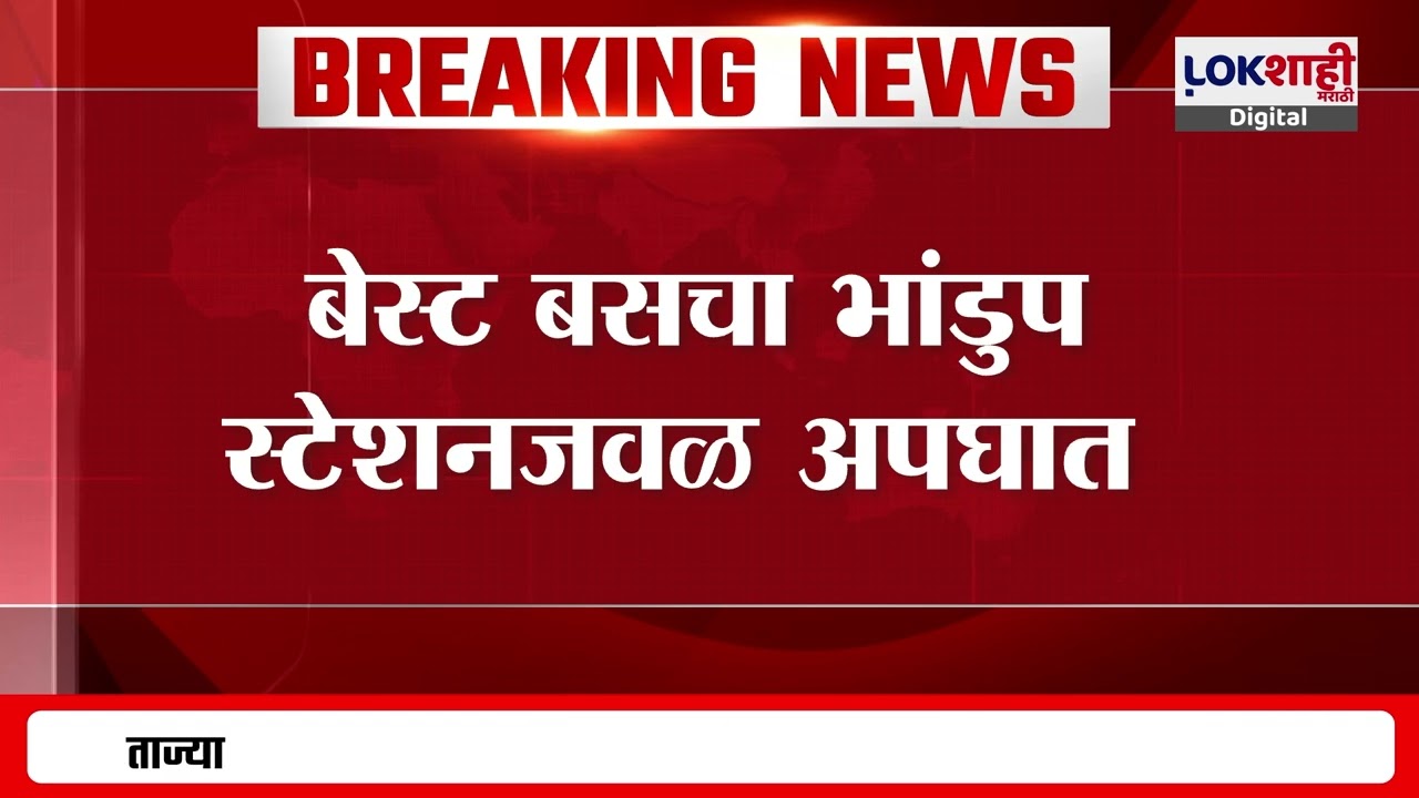 Bhandup BEST Bus Accident | मोठी बातमी! बेस्ट बसचा भांडुप स्टेशनजवळ अपघात, 10 जण जखमी