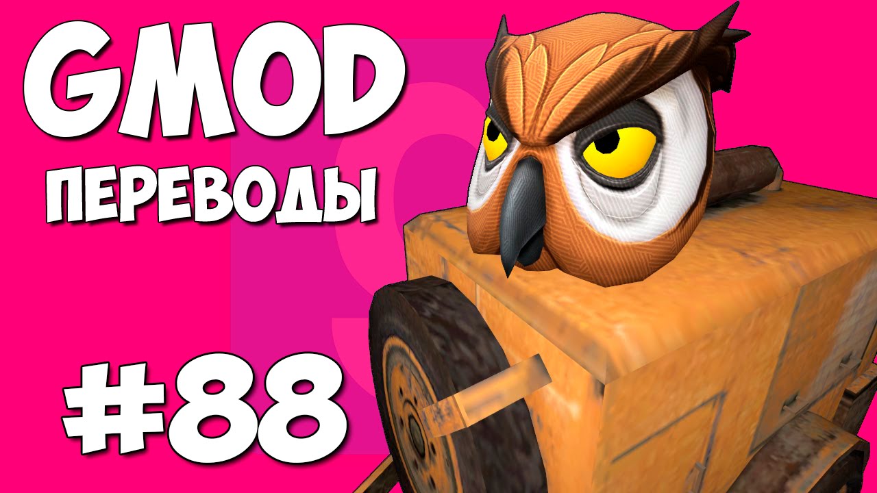 Garry's Mod Смешные моменты (перевод) #88 - Стройматериалы (Gmod: Prop Hunt)