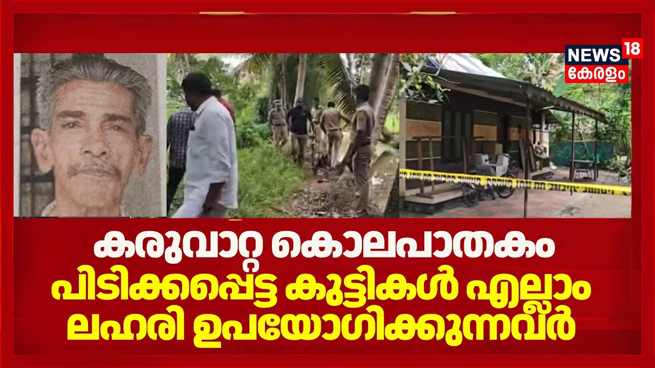 Karuvatta Murder Case | കരുവാറ്റ കൊലപാതകം; പിടിക്കപ്പെട്ട കുട്ടികൾ എല്ലാം ലഹരി ഉപയോഗിക്കുന്നവർ
