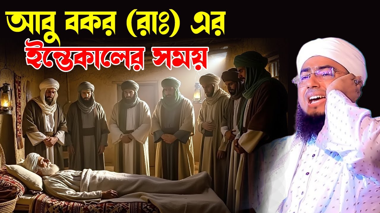 আবু বকর রাঃ ইন্তেকালের ঘটনা।মুফতি জহিরুল ইসলাম ফরিদী || FORIDI WAZ VANDAR
