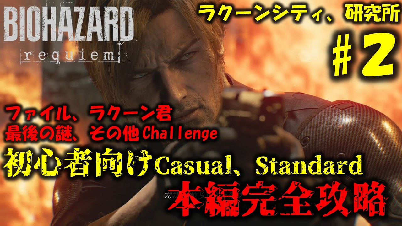 【バイオ9 レクイエム】アイテム、チャレンジコンプリート 完全攻略PART2【初心者向け】