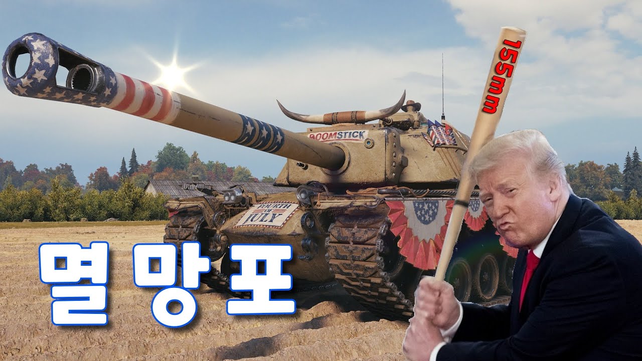 천조국의 불빠따 T110E4 트리 알아보기!