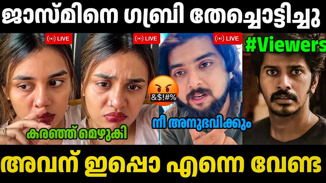 ജാസ്മിനെ ഗബ്രി തേച്ചുവിട്ടു 🤣🤣 | Gabri |Jasmine Jafar | Thengakola Trolls | Troll Malayalam 