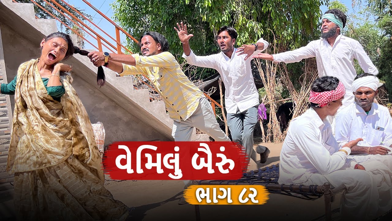 વૈમિલા બૈરાં એ બગાડ્યા સબંધ | Vemilu bairu | gujarati comedy video | mast desi boys | ભાગ 82