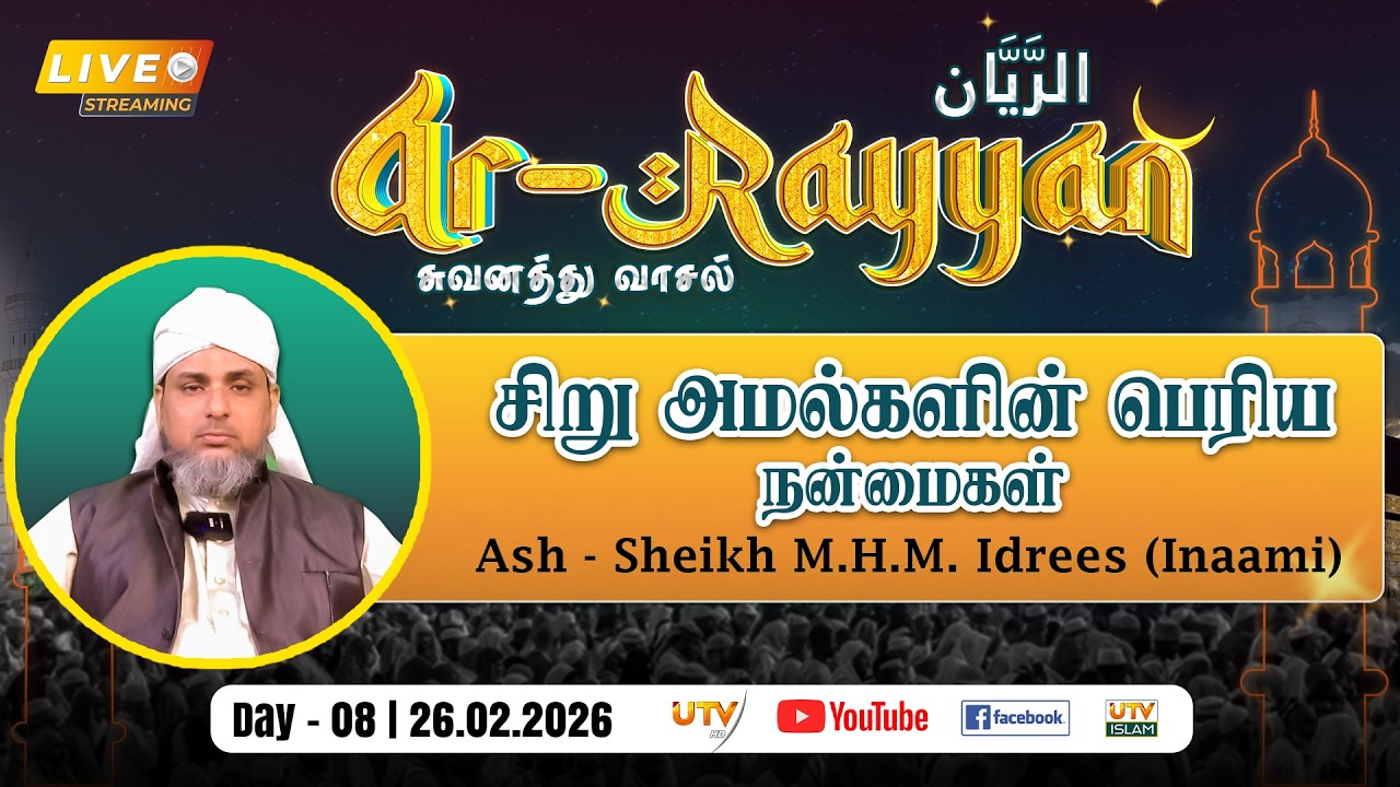 🔴LIVE | சிறு அமல்களின் பெரிய நன்மைகள். By - Ash - Sheikh M.H.M. Idrees (Inaami) | Ar Rayyan | D - 08