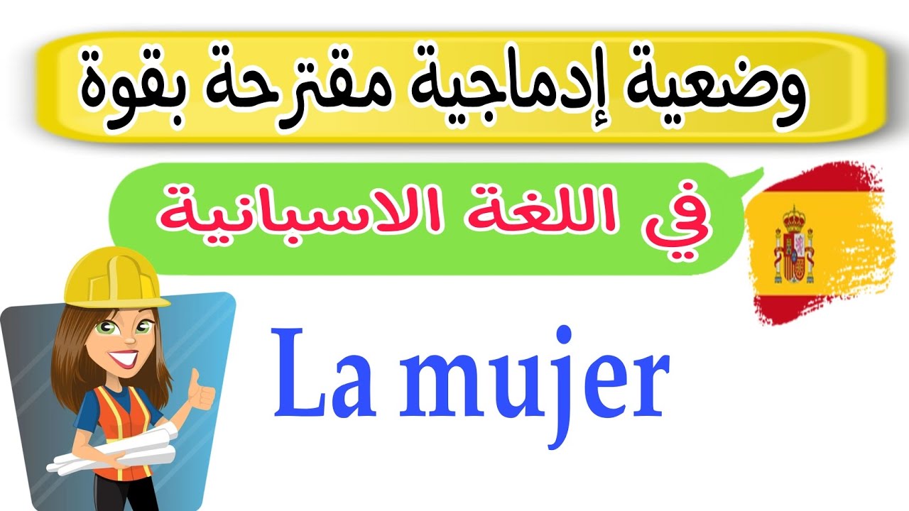 وضعية إدماجية مقترحة بقوة في الإسبانية باك 2024 | دور المرأة El papel de la mujer
