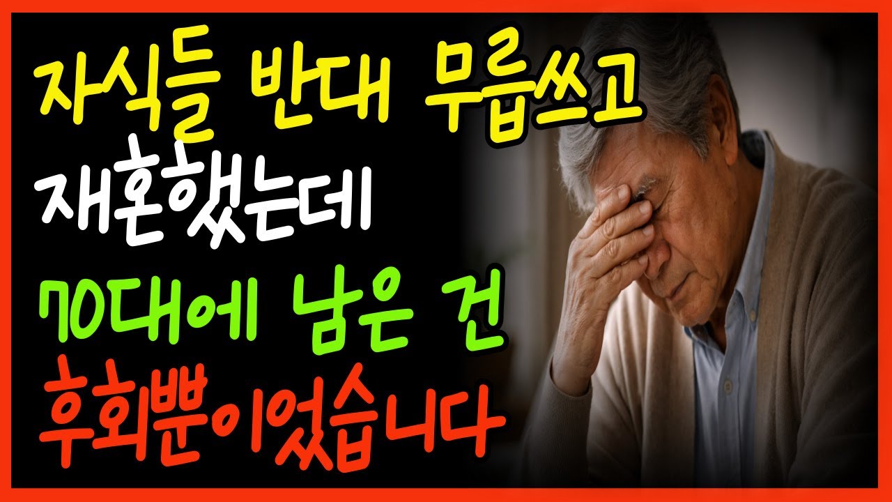 70대에 다시 사랑을 믿은 죄… 재혼은 제 마지막 실수였습니다ㅣ70대 재혼 후 처음으로 깨달았습니다, 가족을 잃는 선택이었다는 걸ㅣ“혼자 사는 게 낫다”는 말이 왜 이제야 이해될까