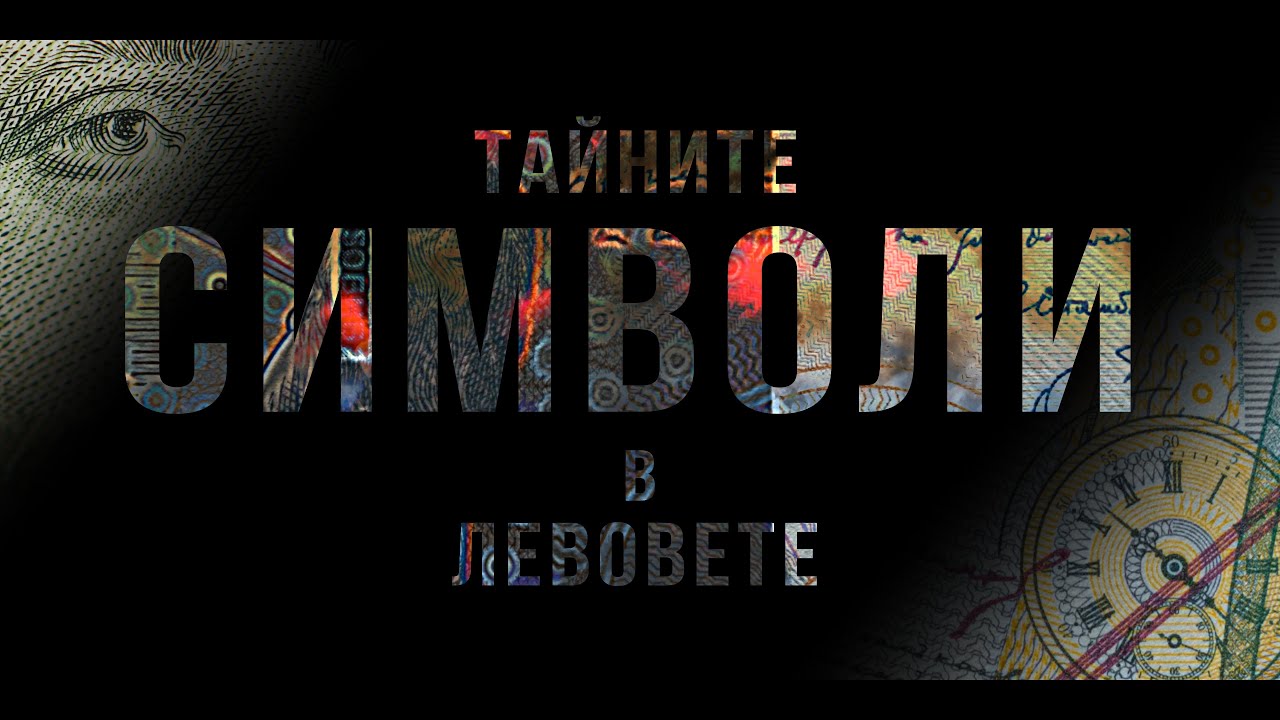 ТАЙНИТЕ СИМВОЛИ В ЛЕВОВЕТЕ част 1