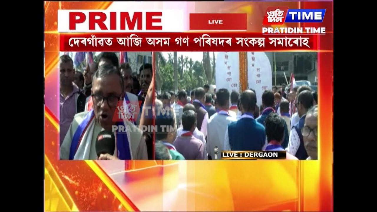 দেৰগাঁৱত আজি অসম গণ পৰিষদৰ সংকল্প সমাৰোহ