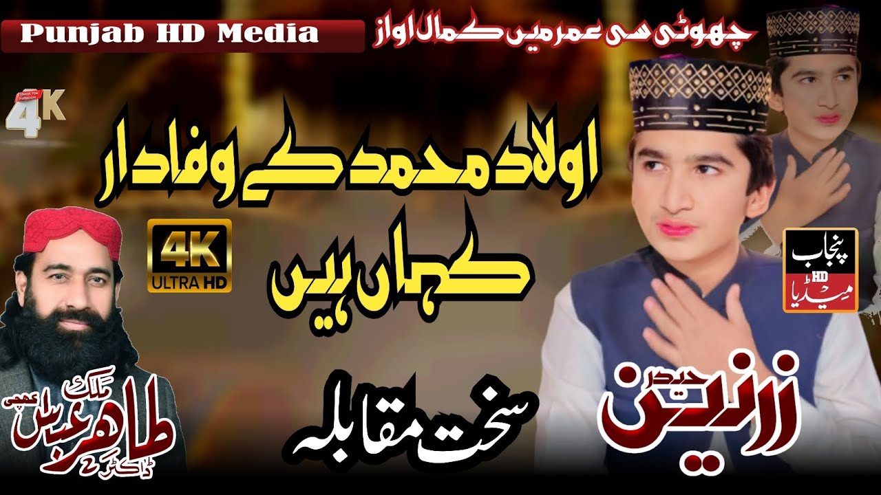 New Nat Zarnain Haider]& Tahir Abbas khizar khichi] beautiffulاولاد محمد کے وفادار کہاں [مقابلہ ہیں 