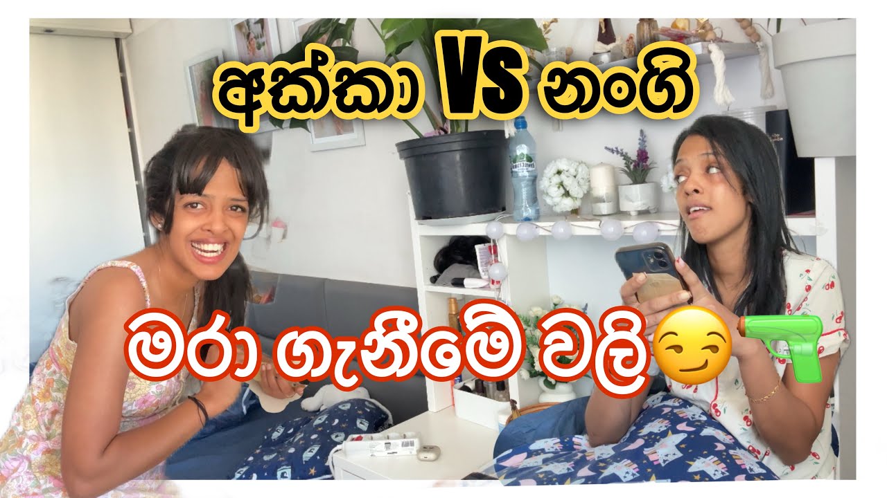 අක්කගේ නංගිගේ මාර වලි😩😞| ගෙදර කේස් | Part 01 @Manegirlvlogs 