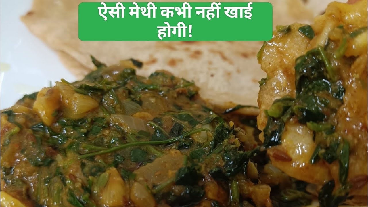 लहसूनी मेथी की आसान सब्ज़ी | ढाबा स्टाइल स्वाद घर पर 😋#LahsuniMethi#MethiRecipe#GarlicMethi