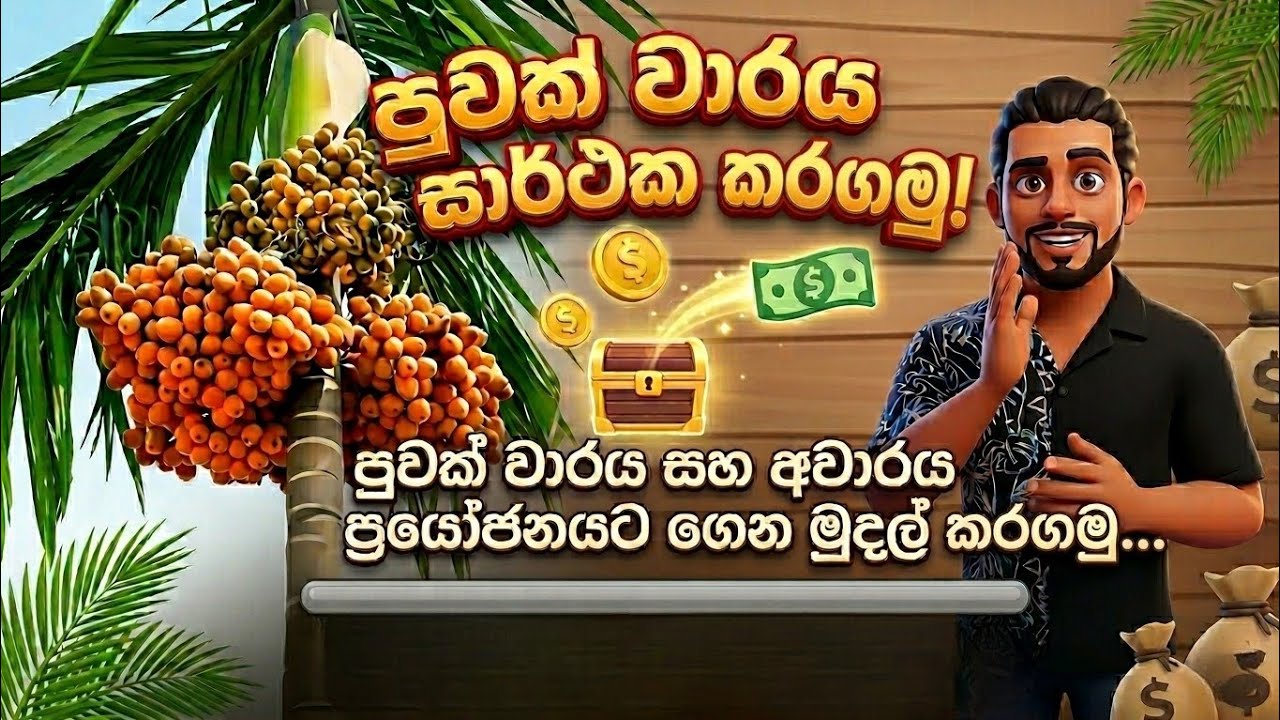 පුවක් වාරය සහ අවාරය ප්‍රයොජනයට ගෙන👉 මුදල් උපයමු.🤭 (Episode 03)