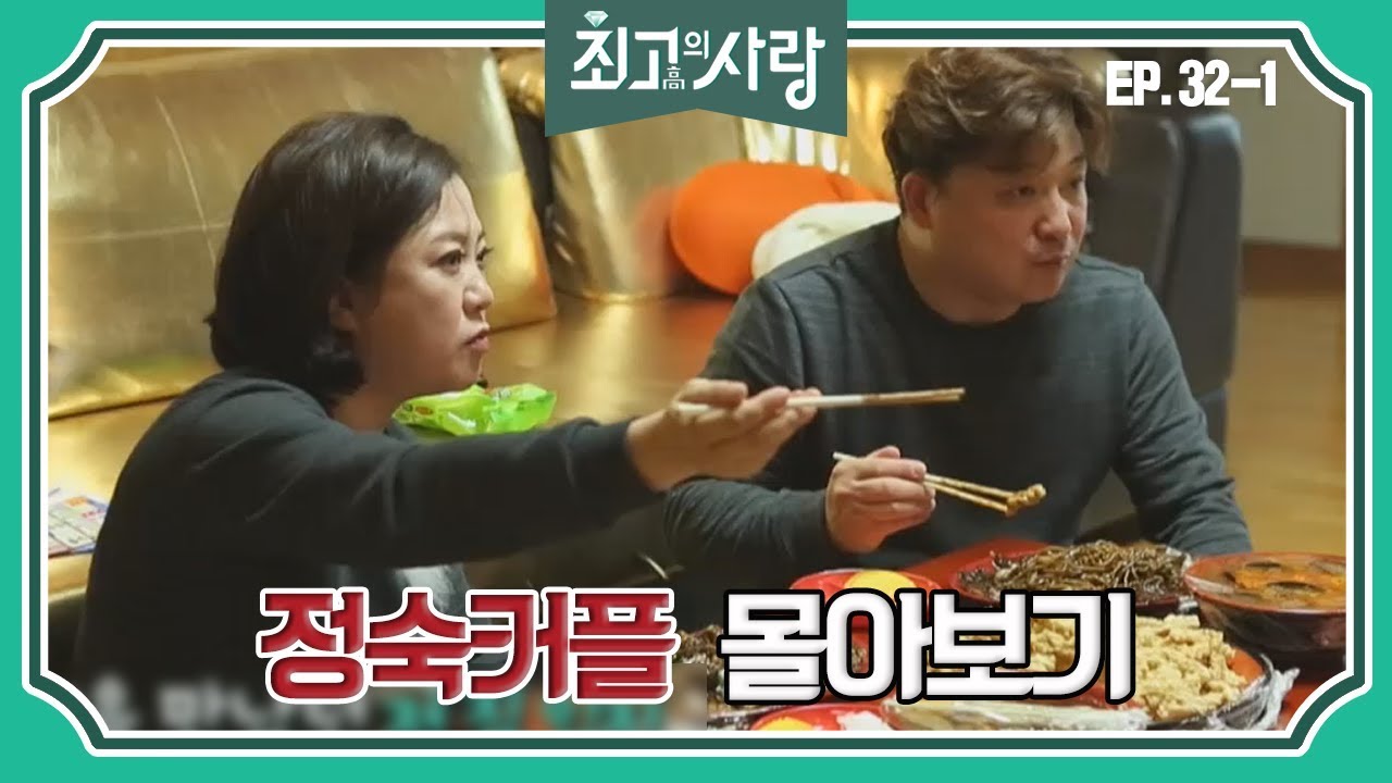 [최고의사랑][32-1] 윤정수X김숙ㅣ정숙커플 강제 결혼생활 몰아보기Ⅰ