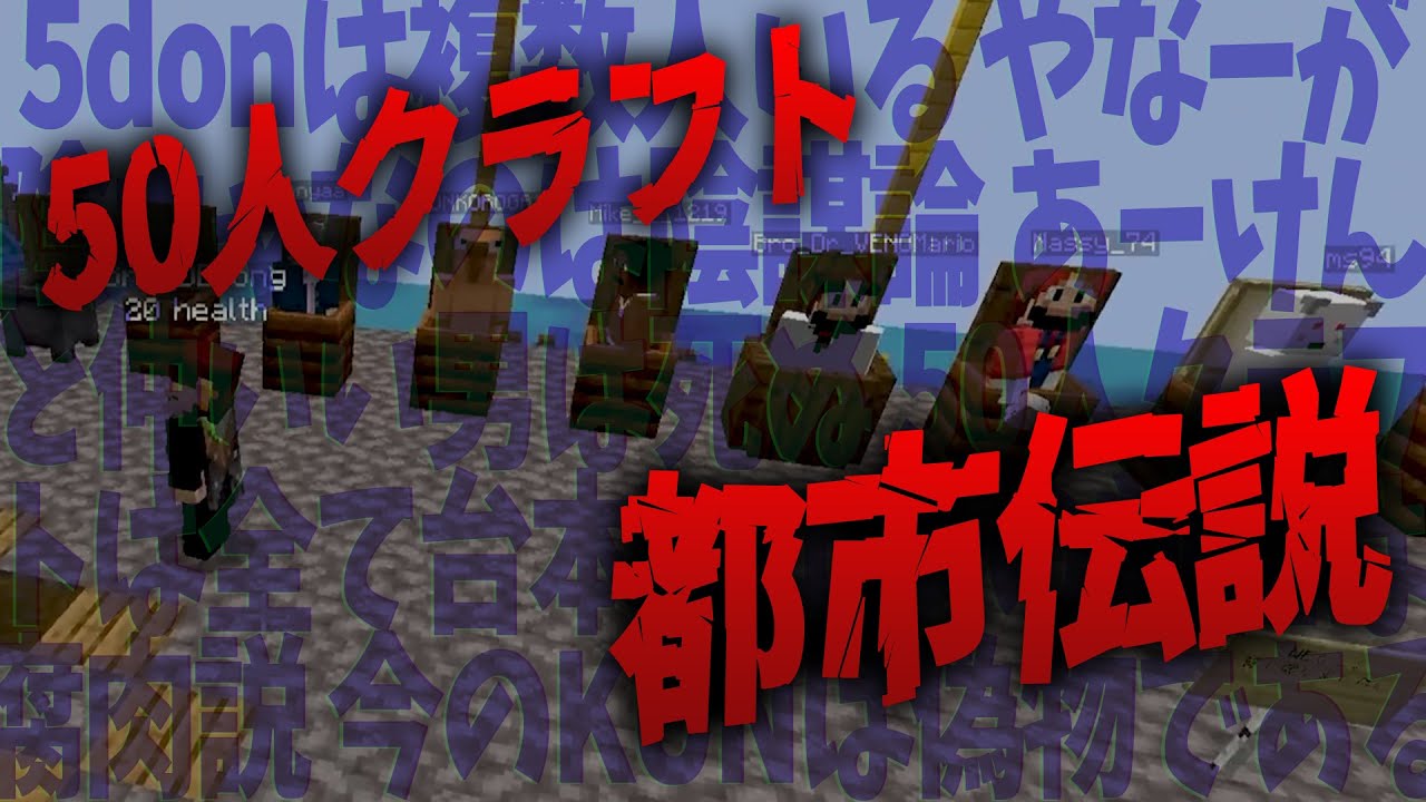 50人クラフト都市伝説・陰謀論選手権 - マインクラフト【KUN】