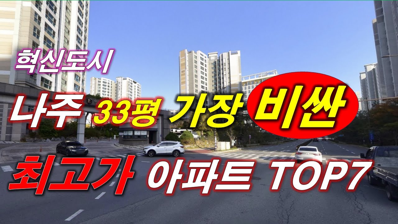 나주시(혁신도시) 에서 가장 비싼 33평 아파트 TOP7 + 나주 아파트 + 나주 부동산 + 나주 혁신도시 + 광주전남혁신도시