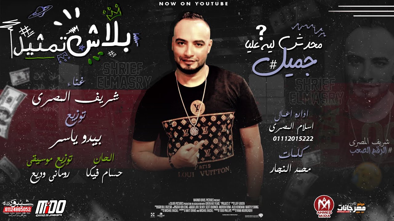 اغنية بلاش تمثيل - الرقم الصعب شريف المصرى - محدش ليه عليا جميل مش عايز من حد مساعده - 2020