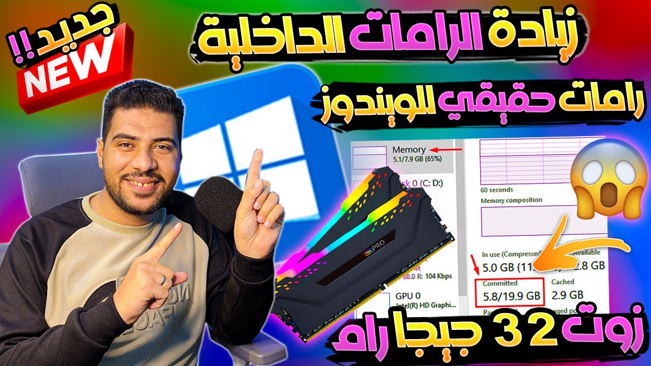 اخيرا زياده ورفع مساحه الرامات الداخليه للويندوز من 4 او 8 جيجا الي 32 جيجا بدون برامج حقيقي فعلاً !