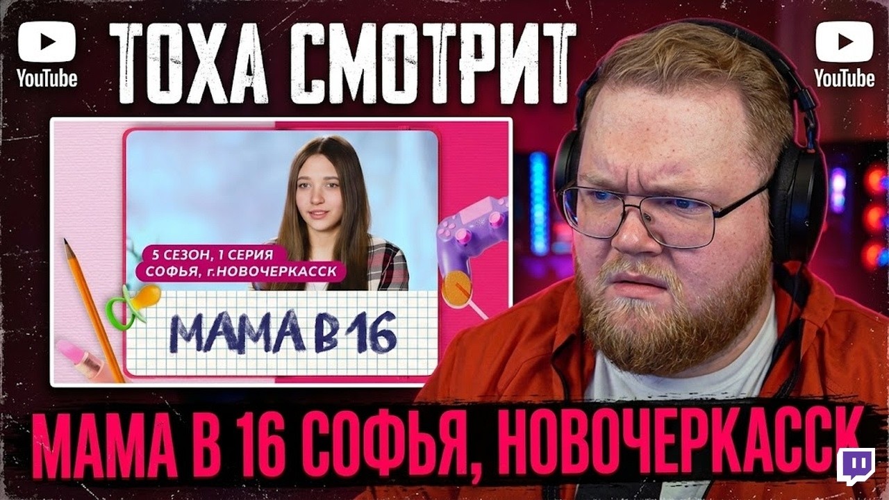 Т2х2 СМОТРИТ: МАМА В 16 | 5 СЕЗОН, 1 ВЫПУСК | СОФЬЯ, НОВОЧЕРКАССК