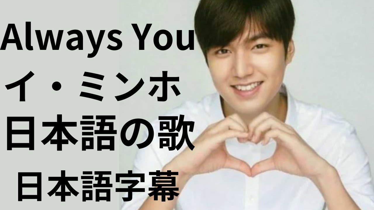 Always You　イ・ミンホ　日本語字幕　日本語の歌　Lee Minho