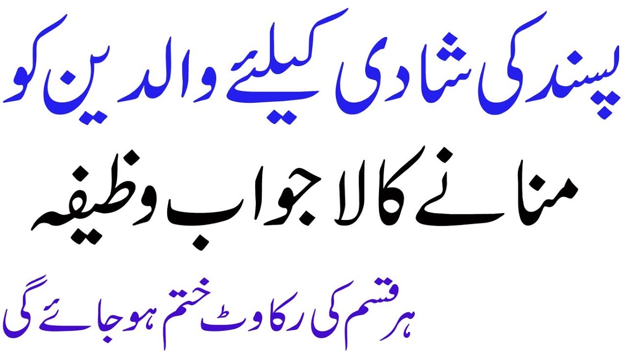 wazifa for love marriage to agree parents | pasand ki shadi ka wazifa