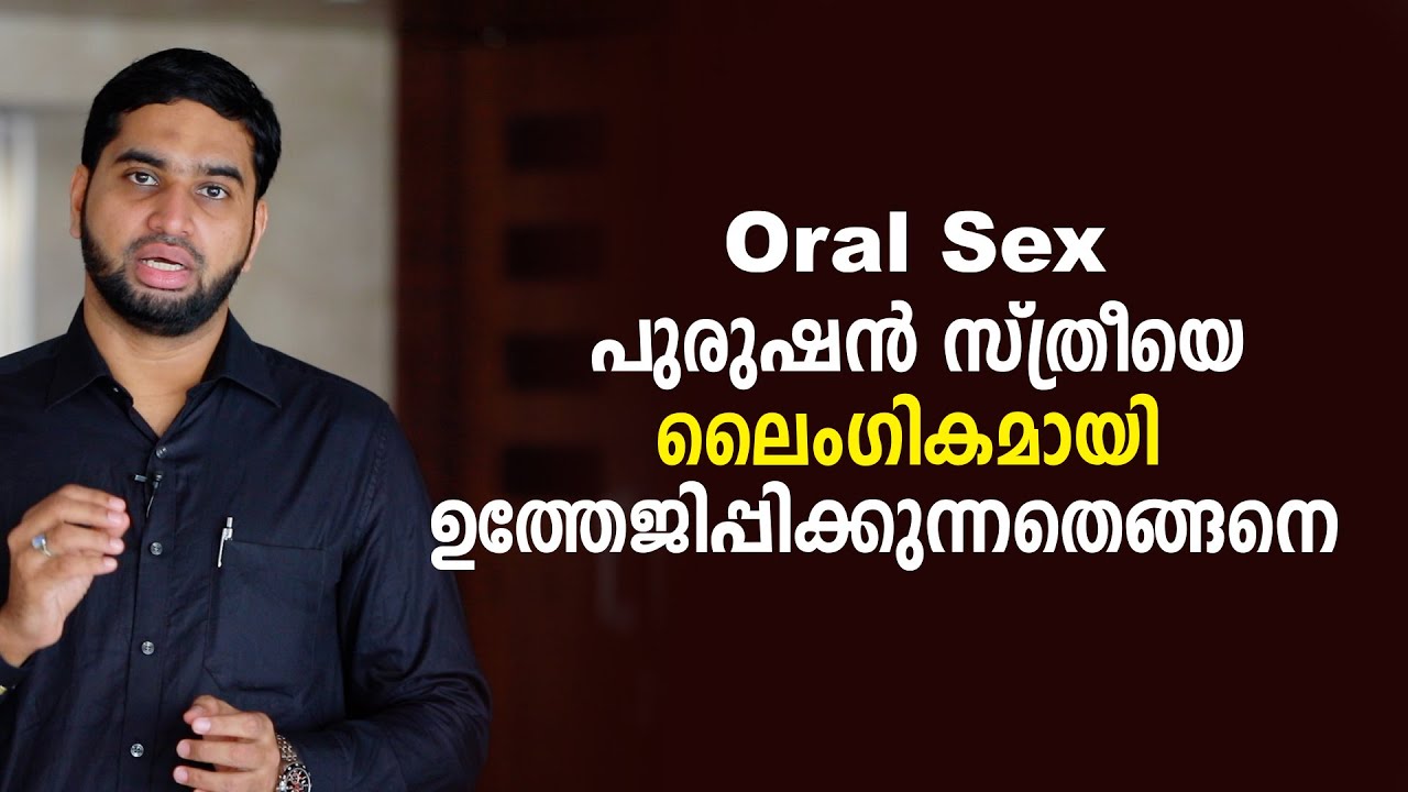 Oral Sex പുരുഷൻ സ്ത്രീയെ ലൈംഗികമായി ഉത്തേജിപ്പിക്കുന്നതെങ്ങനെ! || oral sex Education Malayalam