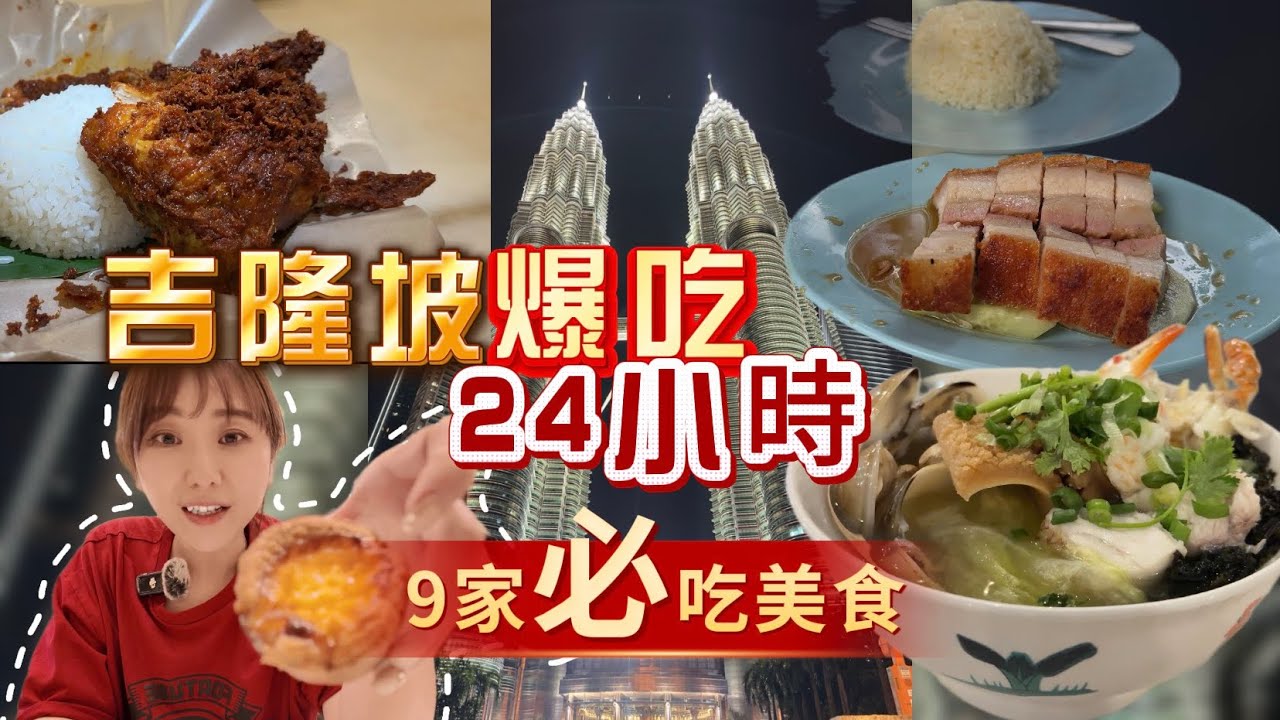 吉隆坡 爆吃24小時！米其林燒肉、椰漿飯天花板、華陽蛋塔一次吃9家