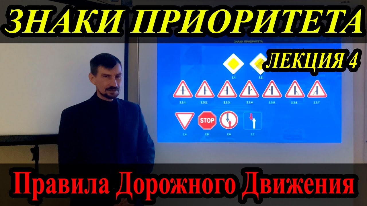 ЛЕКЦИЯ ПДД 2022г. Знаки приоритета. (#ЭнциклопедияВождения)