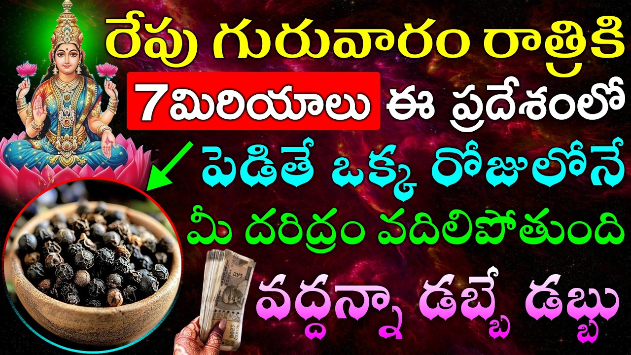 రేపు గురువారం రాత్రికి 7మిరియాలు ఈ ప్రదేశంలో పెడితే ఒక్క రోజులోనే మీ దరిద్రం వదిలిపోతుంది