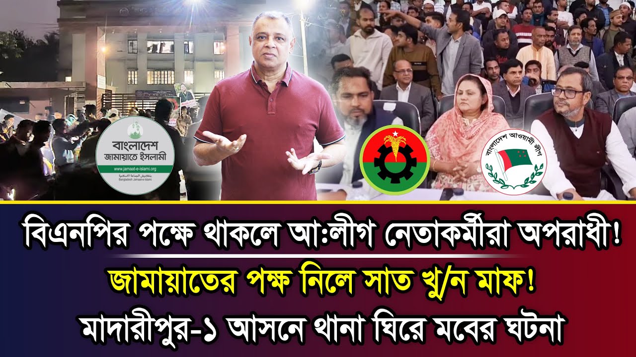 বিএনপির পক্ষে থাকলে আ:লীগ নেতাকর্মীরা অপরাধী! জামায়াতের পক্ষ নিলে খুন মাফ! I Mostofa Feroz