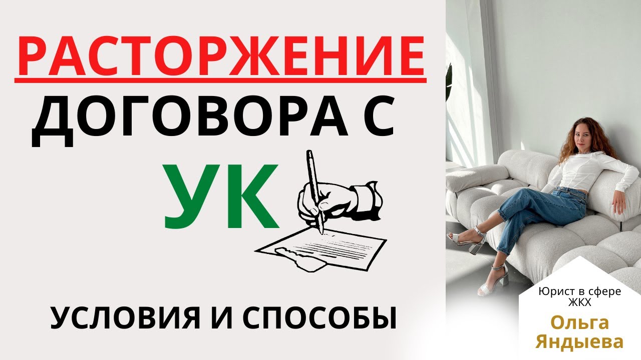 РАСТОРЖЕНИЕ договора управления с УК - условия и способы.