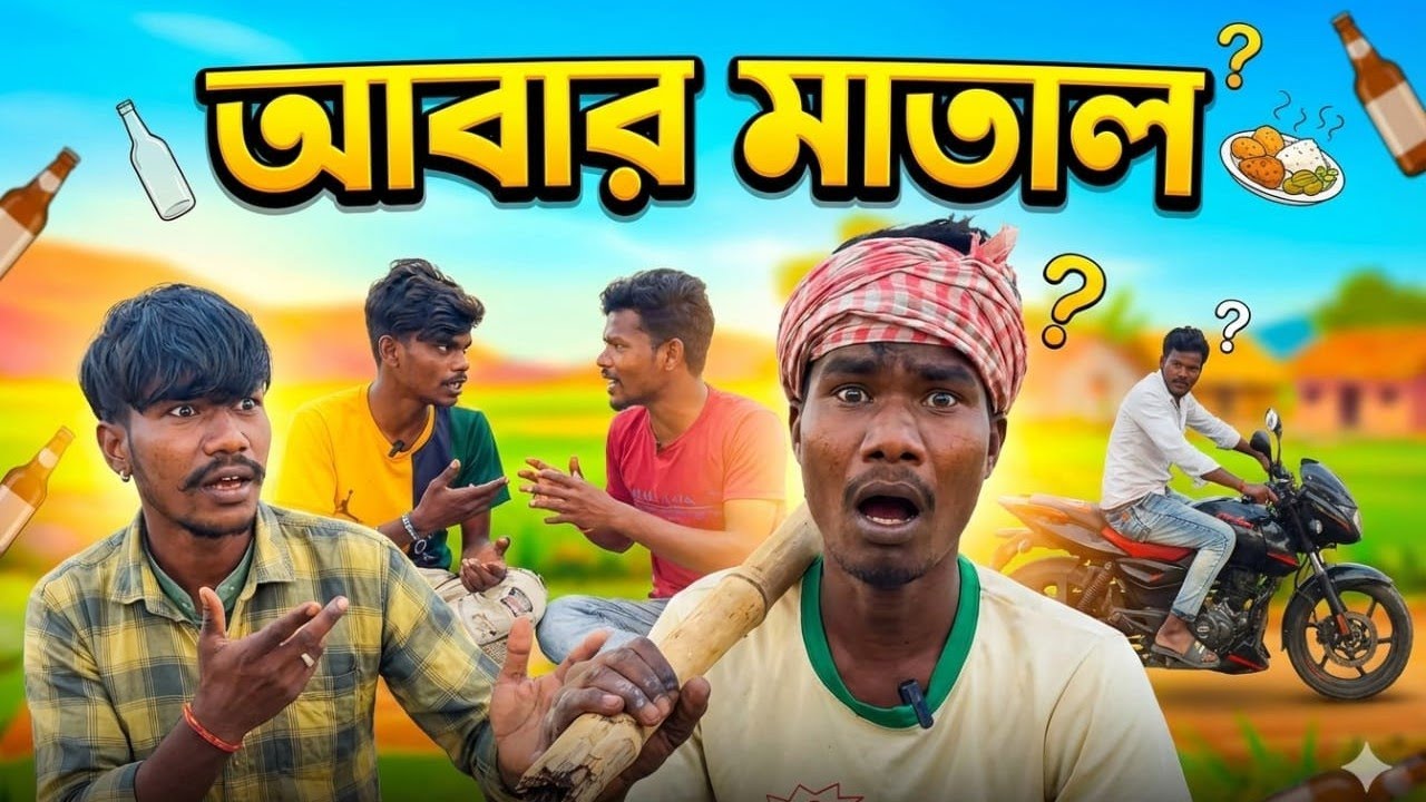 আবার মাতাল ।। ABAR MATAL ।। COMEDY ।। FUNNY ।।ENTERTAINMENT ।। BONG BEST ।। @BB_Vlogs009 