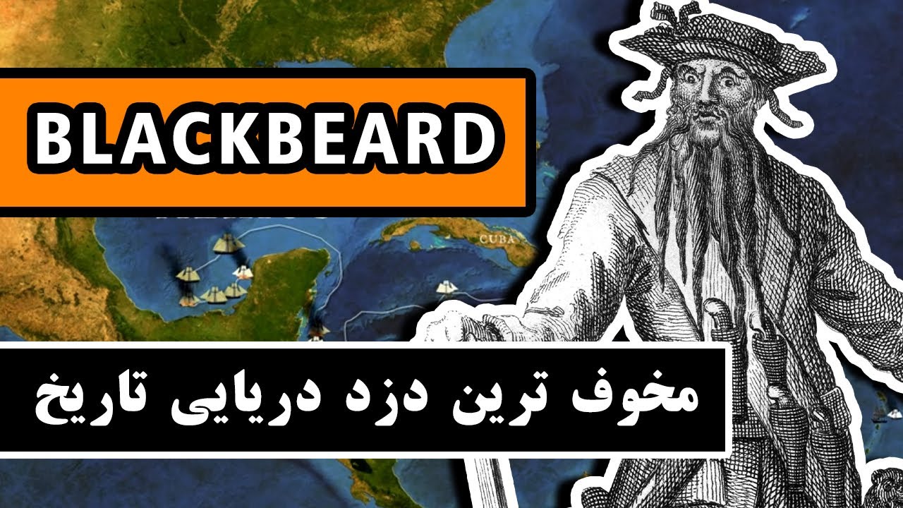 بلک بیرد : ترسناک ترین دزد دریایی در تاریخ / Blackbeard