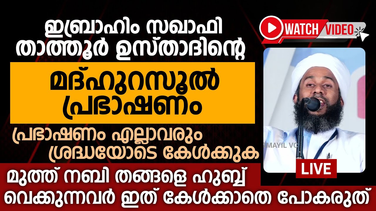 ഇബ്രാഹിം സഖാഫി താത്തൂർ ഉസ്താദിന്റെ മദ്ഹുറസൂൽ പ്രഭാഷണം | Ibrahim Saqafi Thathur | Madhurasool Speech
