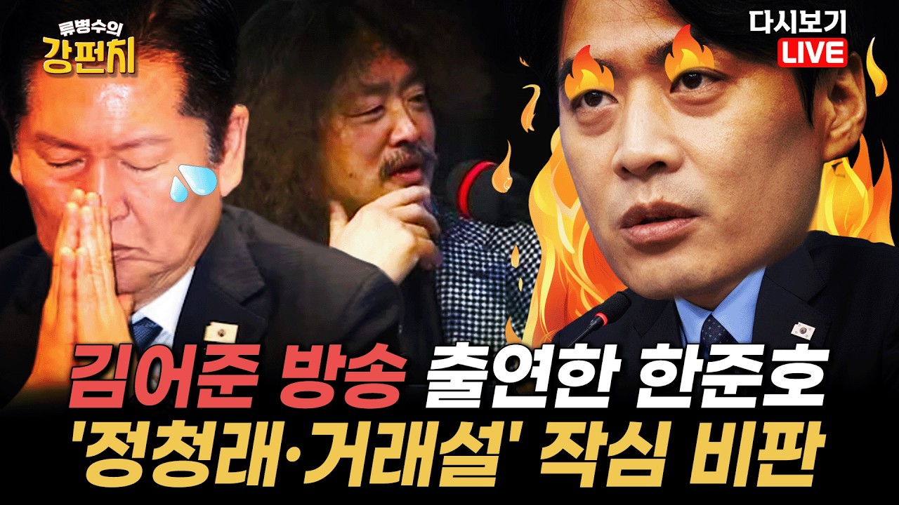 [류병수의 강펀치 Replay] 한준호, 김어준 방송 출연…조응천 