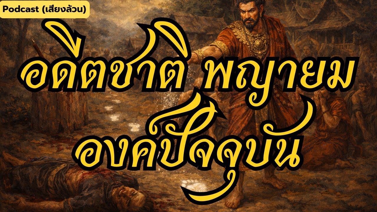 อดีตชาติพระยายม องค์ปัจจุบัน (เสียงล้วน)
