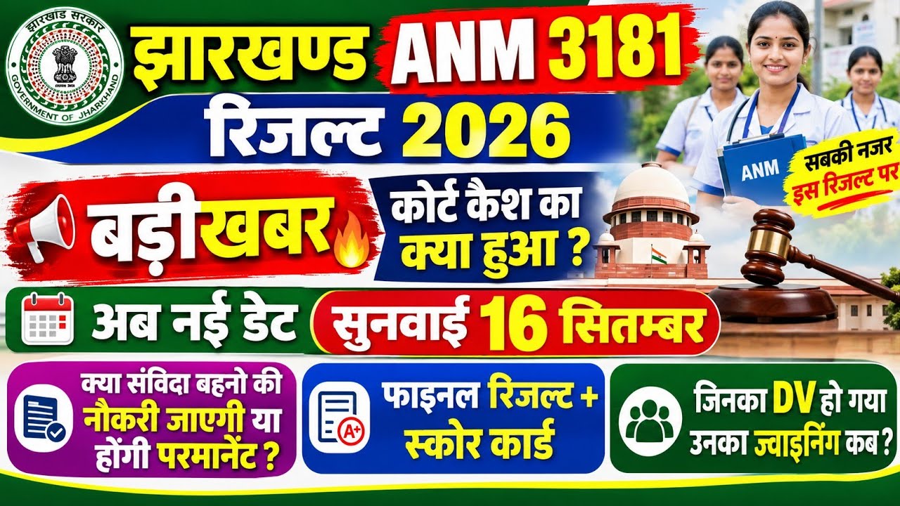 JSSC ANM RESULT 2026 | JSSC ANM KA RESULT KAB AAYEGA | JHARKHAND ANM RESULT 2026 | ANM RESULT 2026