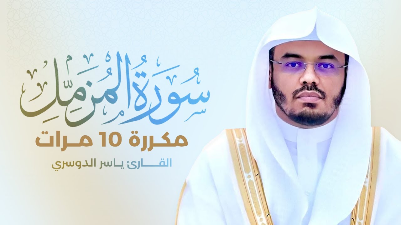 سورة المزمل مكررة 10 مرات بصوت القارئ ياسر الدوسري