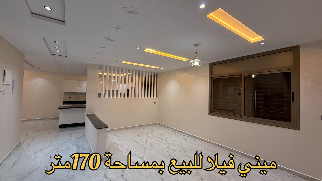 (🚨تم بيعه) ميني فيلا للبيع طابقين مساحة 170متر  تجزئة الأنوار لازاري  👈212668857588