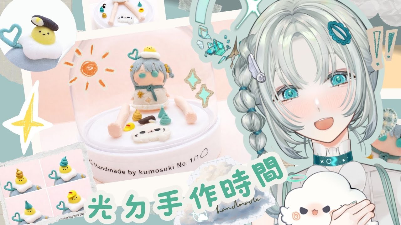 【雜痰時光】雲小包生產過程實錄！光ㄉ手作分享之我會出手（露手注意）𓂃🌥️｜雲隙光．kumosuki #chatting  #雜談 #雑談